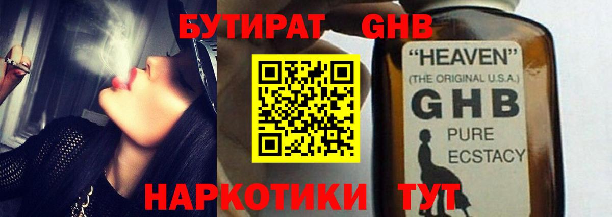 БУТИРАТ бутандиол  Вход с VPN  БУТИРАТ  Тюмень 